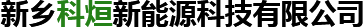 新鄉(xiāng)市喬氏包裝印刷有限公司